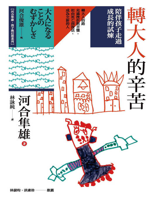 Cover image for 轉大人的辛苦